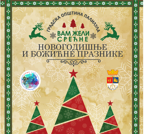 Почињу пријаве за добијање бесплатних новогодишњих пакетића на Палилули