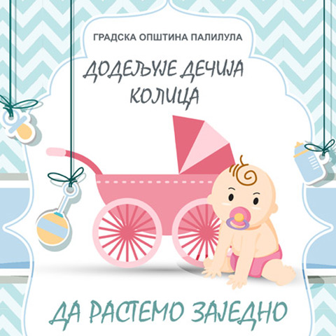 ДА РАСТЕМО ЗАЈЕДНО - ГРАДСКА ОПШТИНА ПАЛИЛУЛА ДОДЕЉУЈЕ ДЕЧИЈА КОЛИЦА