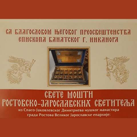 Свете мошти Ростовско - јарославских светитеља у Храму Светог оца Николаја у Борчи