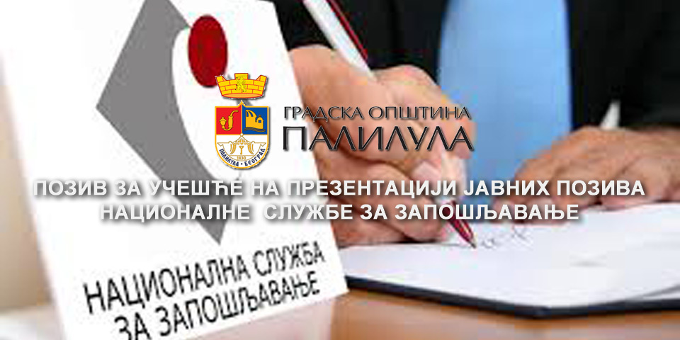ПОЗИВ ЗА УЧЕШЋЕ НА ПРЕЗЕНТАЦИЈИ ЈАВНИХ ПОЗИВА НАЦИОНАЛНЕ СЛУЖБЕ ЗА ЗАПОШЉАВАЊЕ