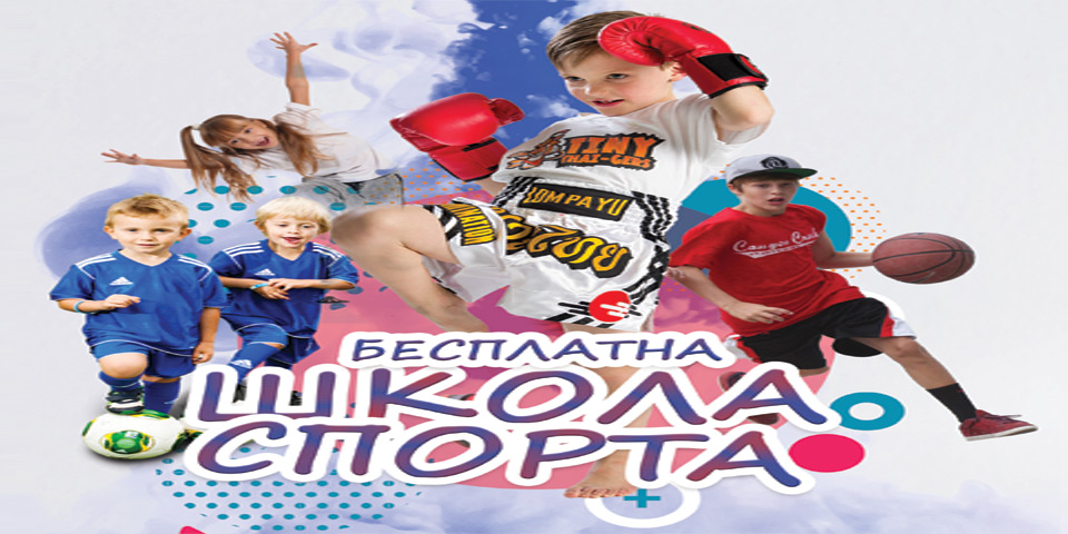 Бесплатни спортови за основце са Палилуле